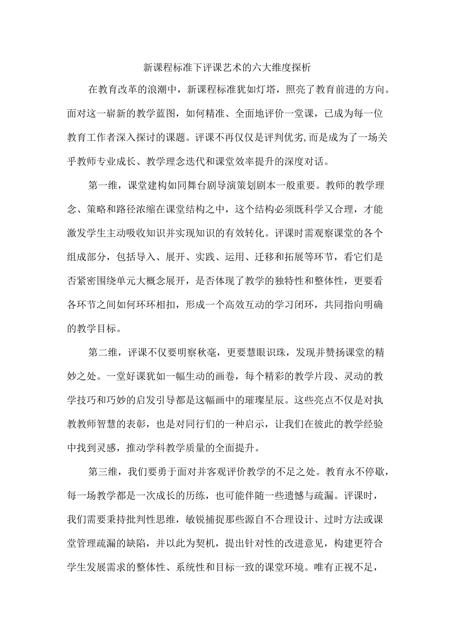 新课程标准下评课艺术的六大维度探析.docx_第1页