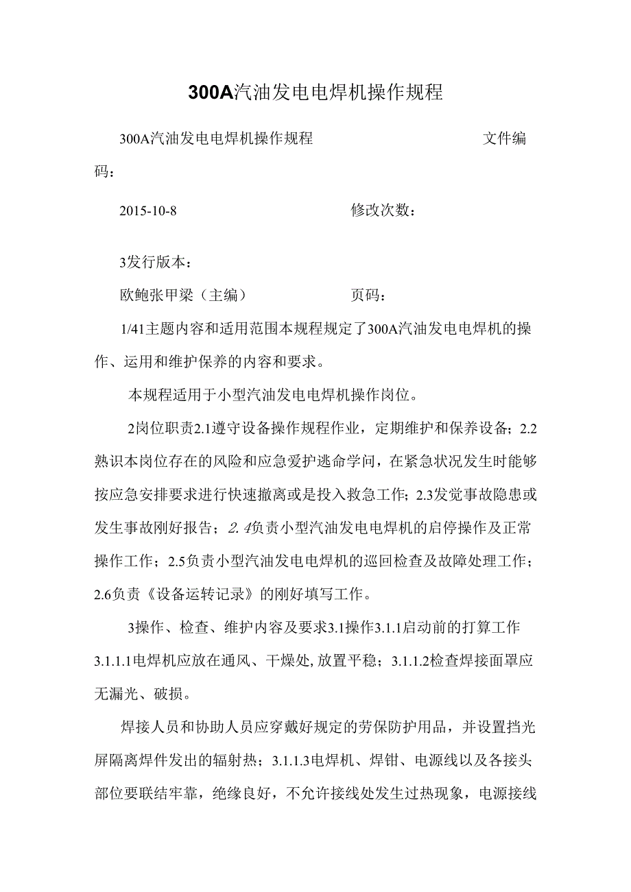 300A汽油发电电焊机操作规程.docx_第1页