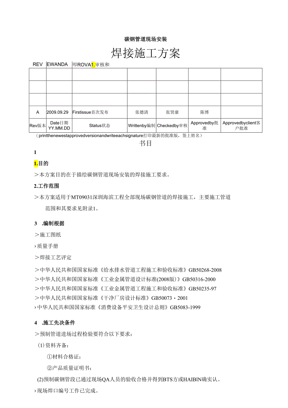 碳钢管道现场安装的焊接施工方案.docx_第1页