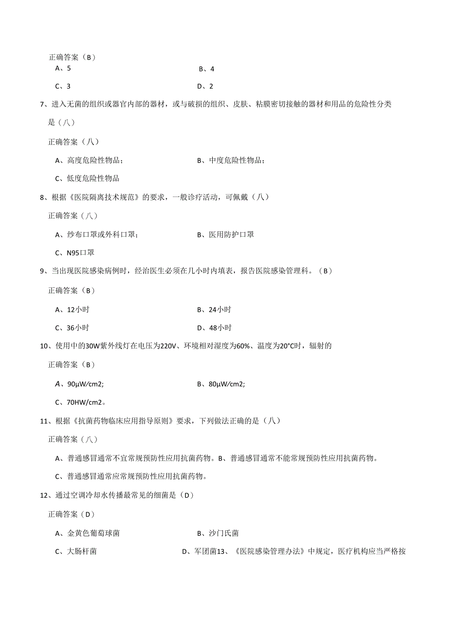 医院感染知识考试试题47235.docx_第2页