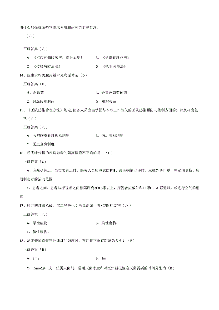 医院感染知识考试试题47235.docx_第3页