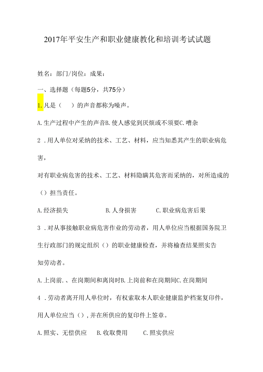 4、安全生产和职业健康培训考试试题.docx_第1页