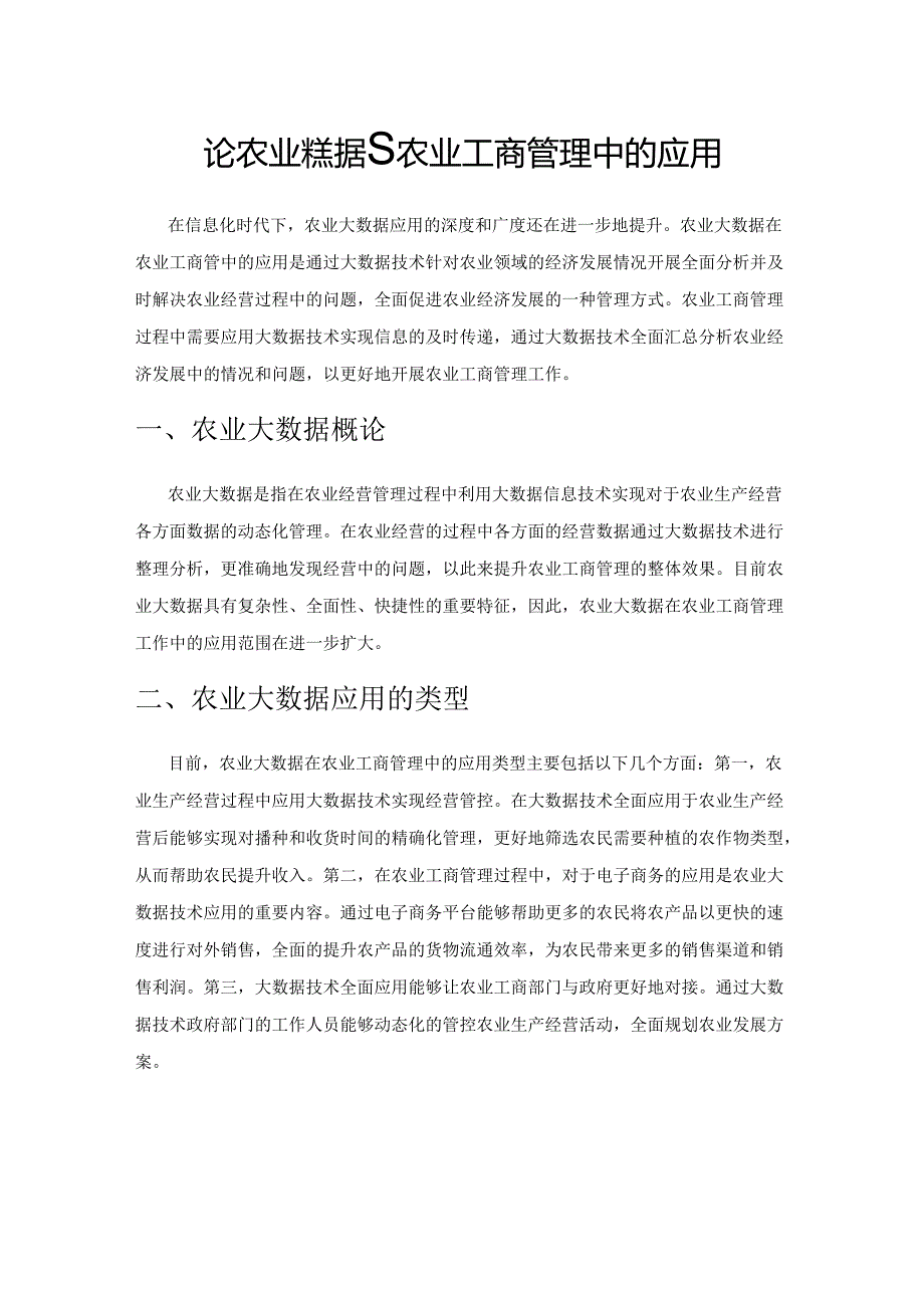 论农业大数据在农业工商管理中的应用.docx_第1页