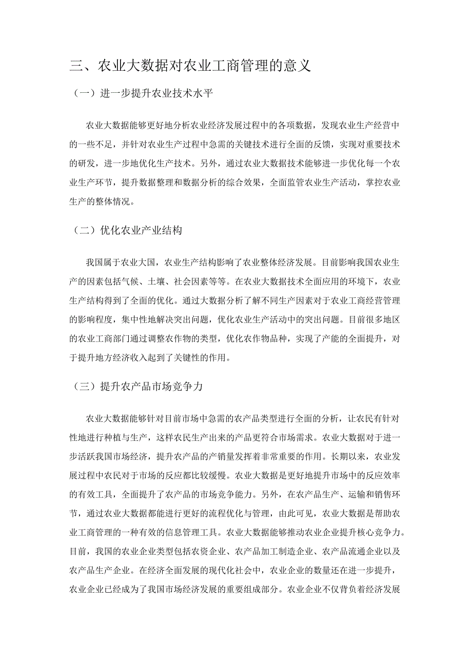 论农业大数据在农业工商管理中的应用.docx_第2页