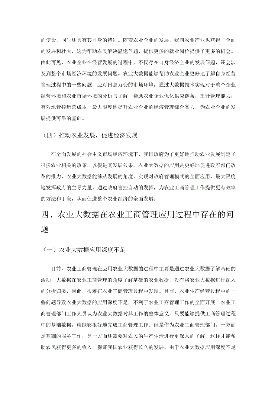 论农业大数据在农业工商管理中的应用.docx_第3页