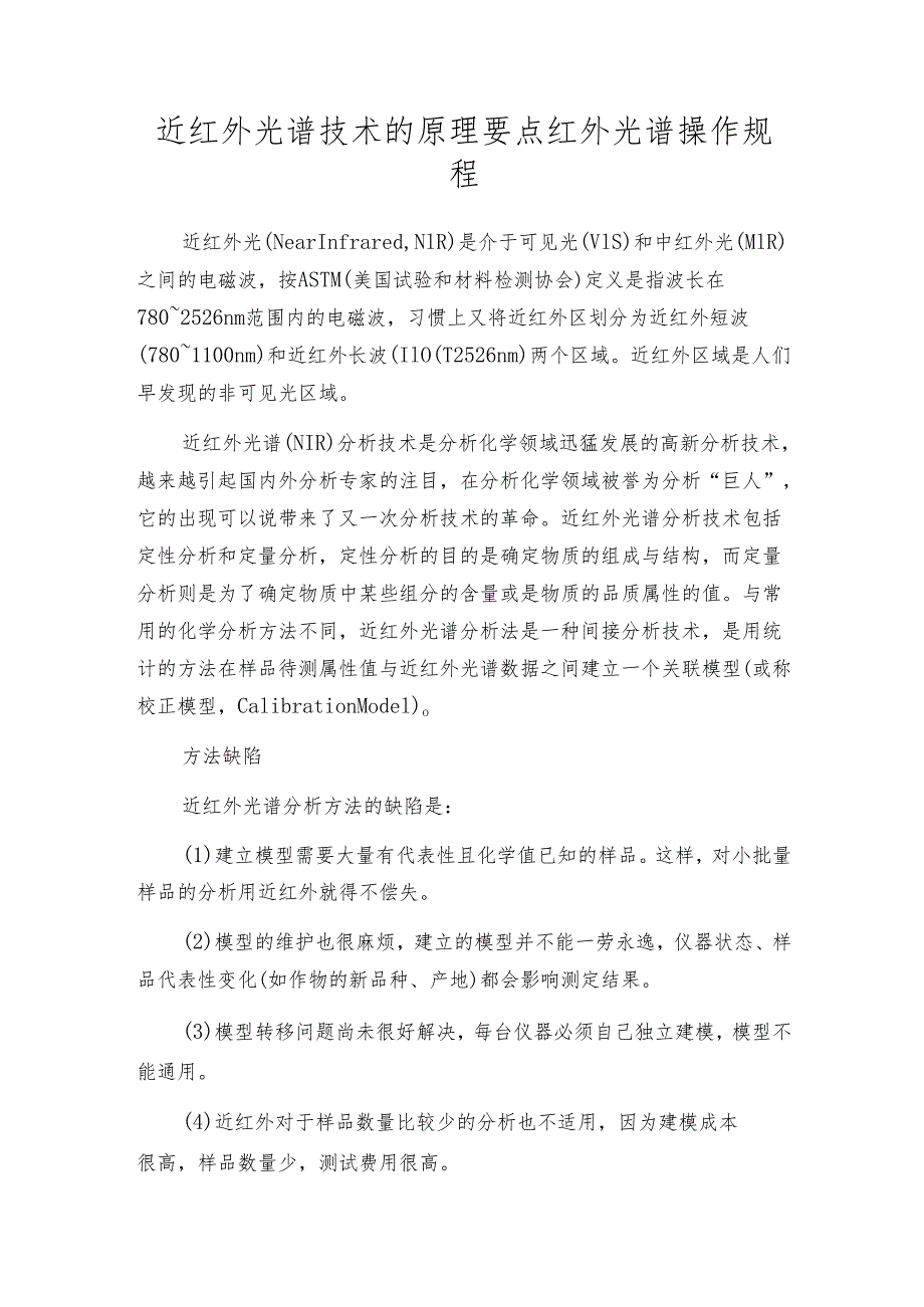 近红外光谱技术的原理要点 红外光谱操作规程.docx_第1页