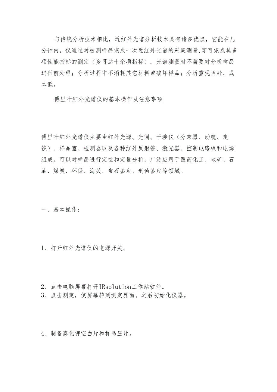 近红外光谱技术的原理要点 红外光谱操作规程.docx_第3页