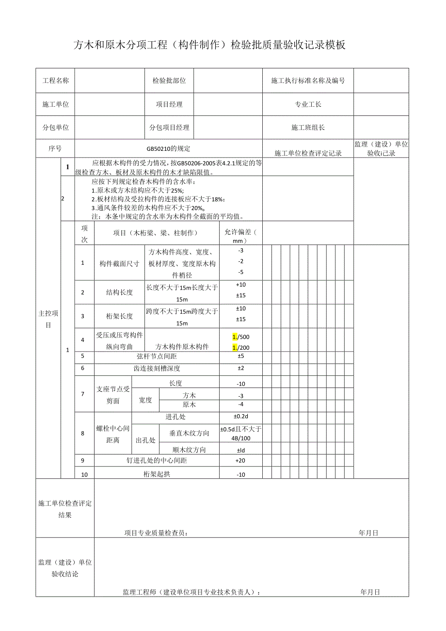 方木和原木分项工程（构件制作）检验批质量验收记录模板.docx_第1页