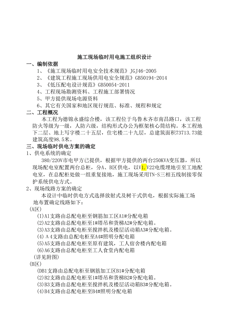 德锦永盛综合楼施工现场临时用电施工组织设计.docx_第1页