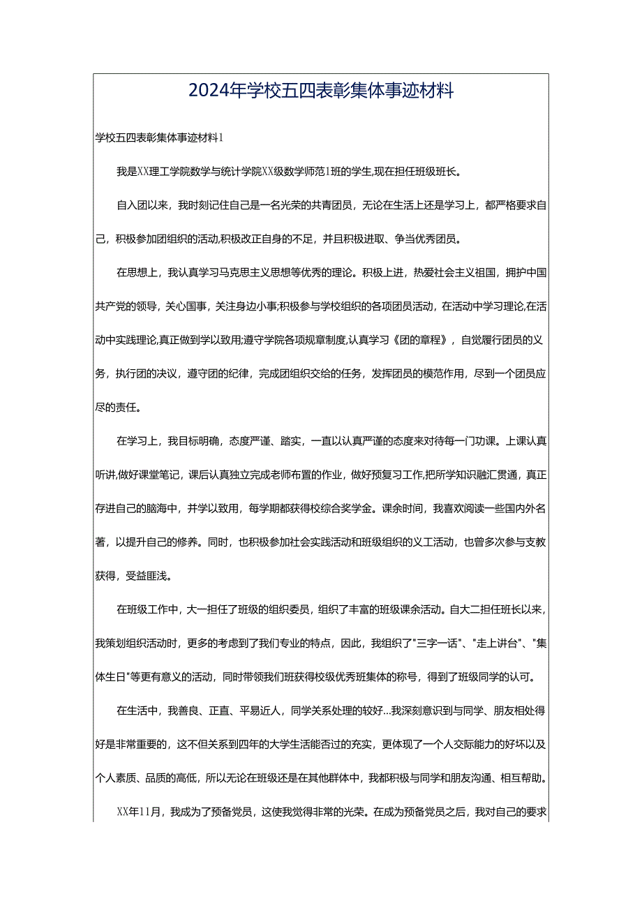 2024年学校五四表彰集体事迹材料.docx_第1页