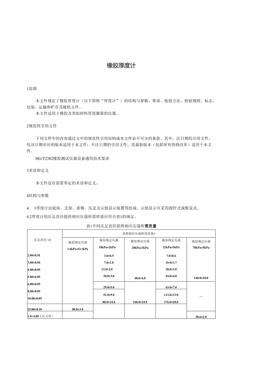 HG_T 2041-2023 橡胶厚度计.docx_第3页