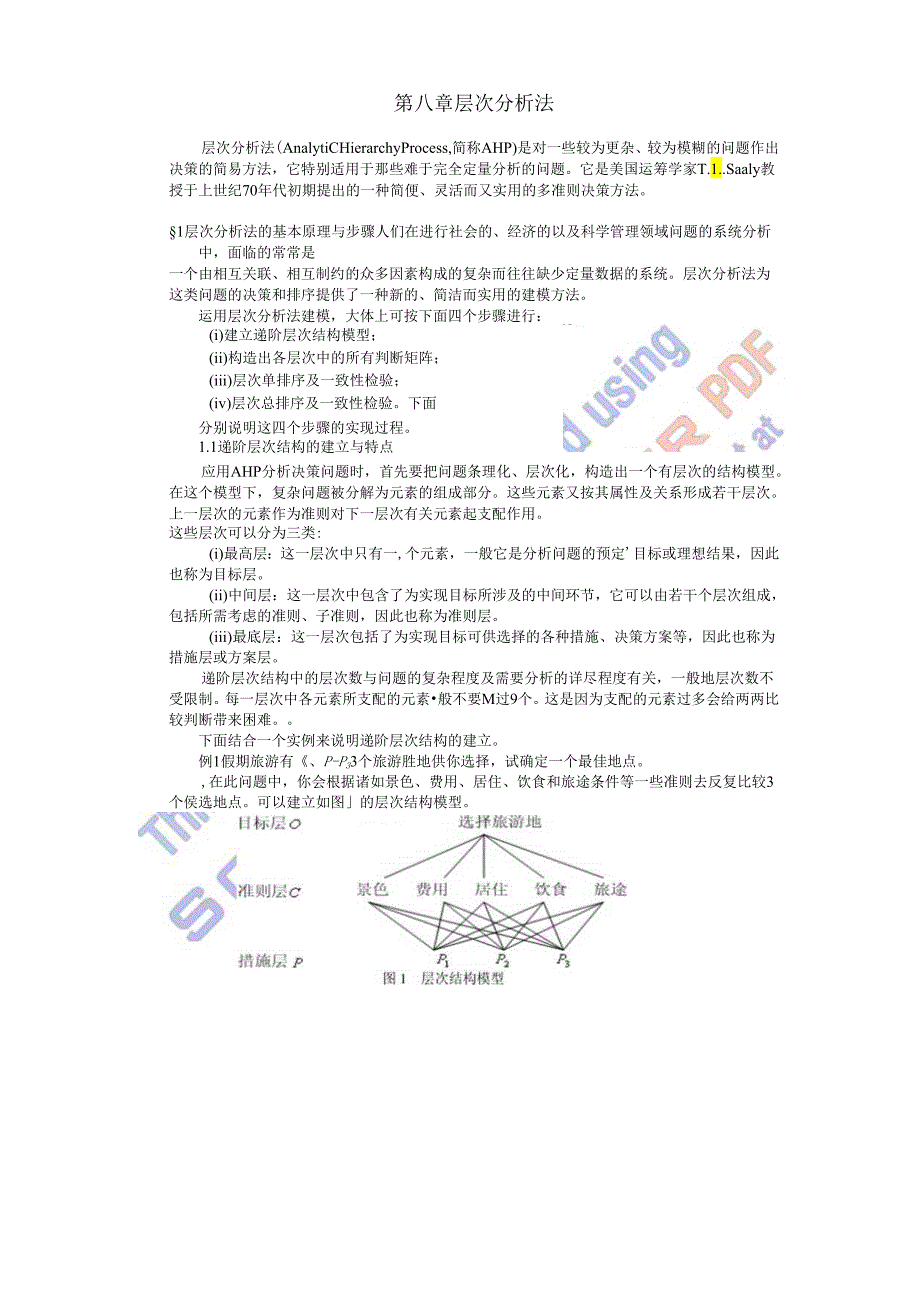 8第八章 层次分析法.docx_第1页