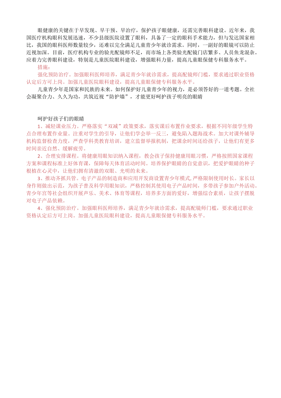 第八周时评002——行动起来共护孩子眼健康.docx_第2页