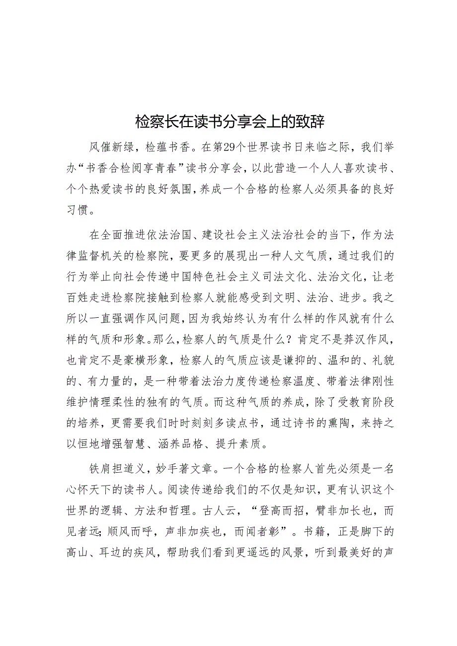 检察长在读书分享会上的致辞.docx_第1页