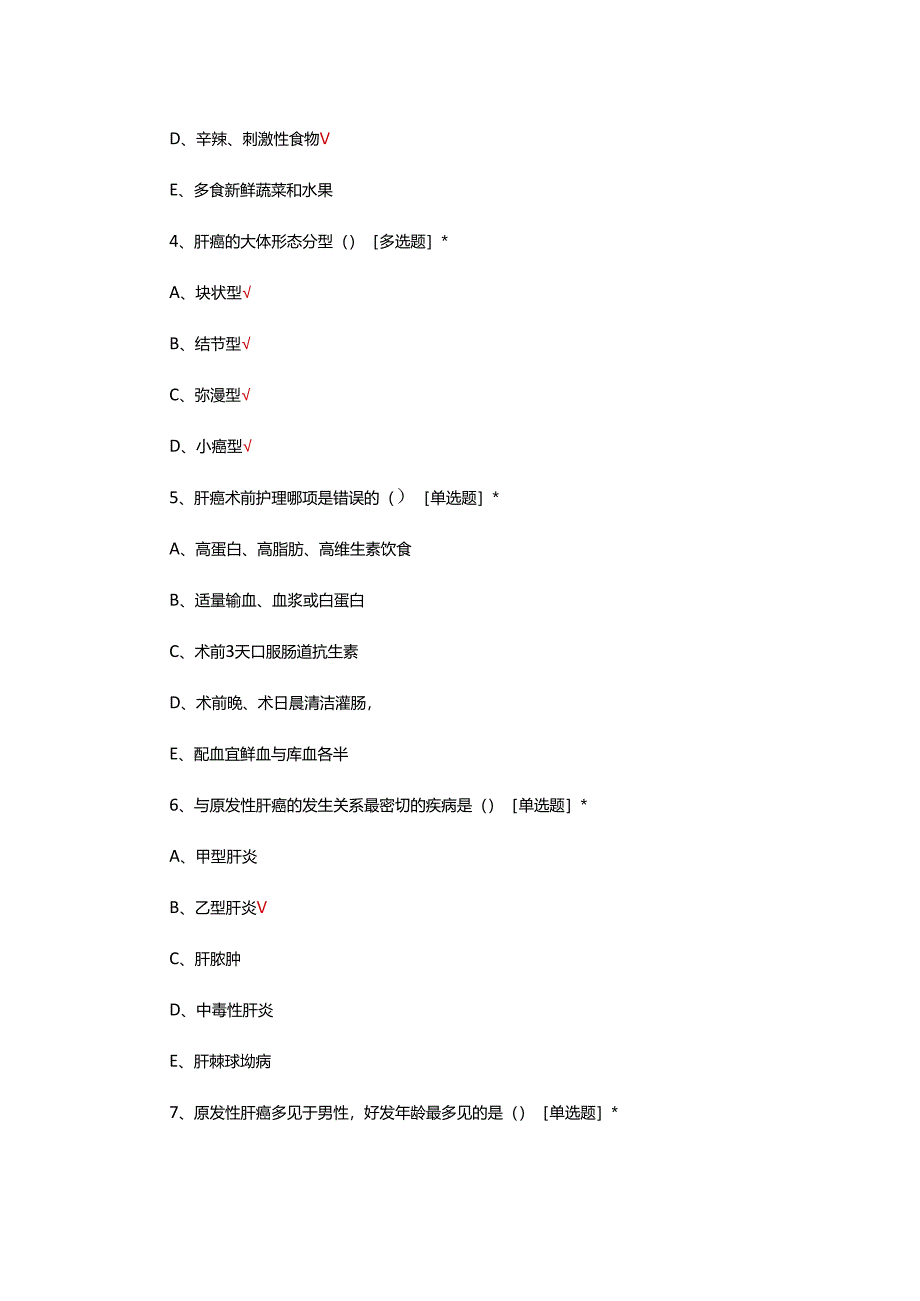 肝恶性肿瘤的护理考试试题及答案.docx_第2页