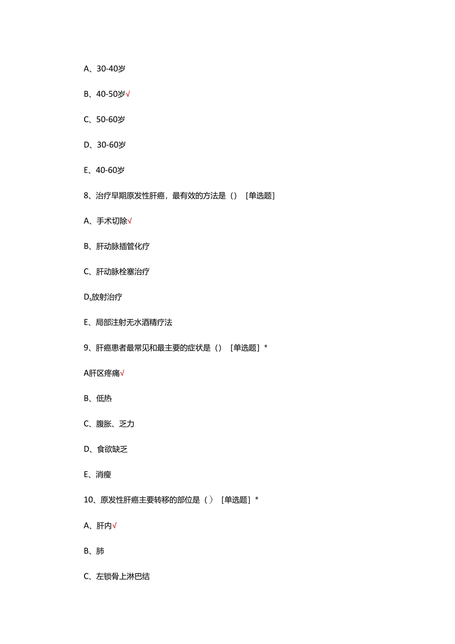 肝恶性肿瘤的护理考试试题及答案.docx_第3页