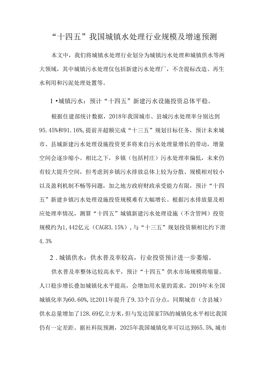 行业研究：十四五我国城镇水处理行业规模及增速预测.docx_第1页