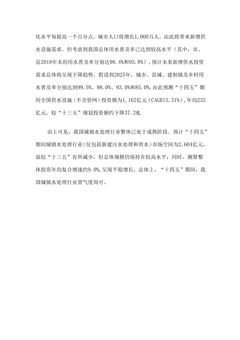 行业研究：十四五我国城镇水处理行业规模及增速预测.docx_第2页