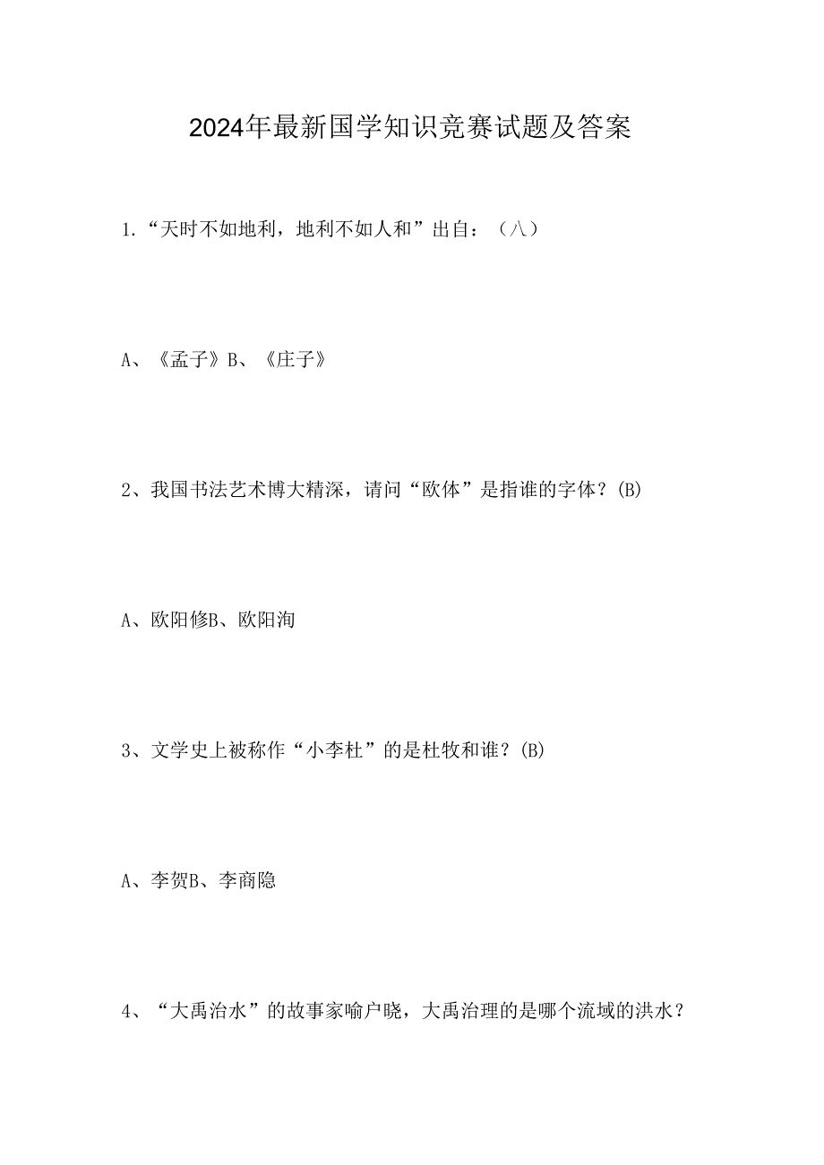 2024年最新国学知识竞赛试题及答案.docx_第1页