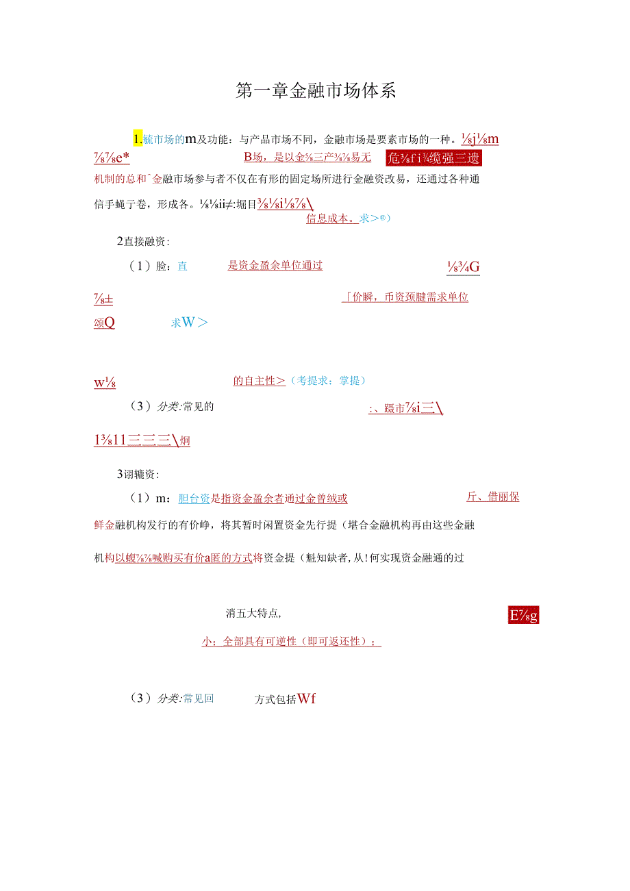 2023年科科通新大纲—金融市场基础知识三色笔记.docx_第1页