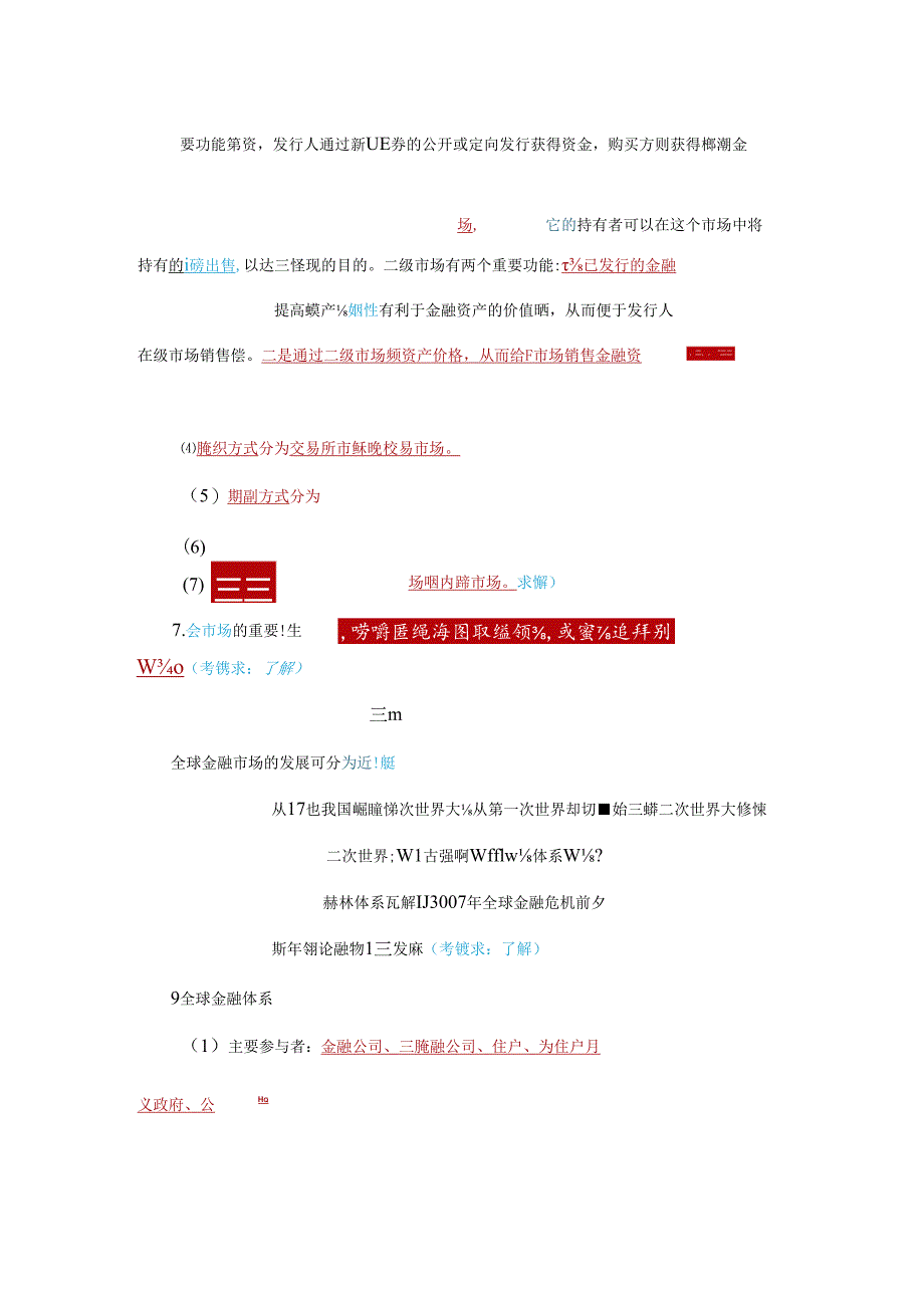 2023年科科通新大纲—金融市场基础知识三色笔记.docx_第3页