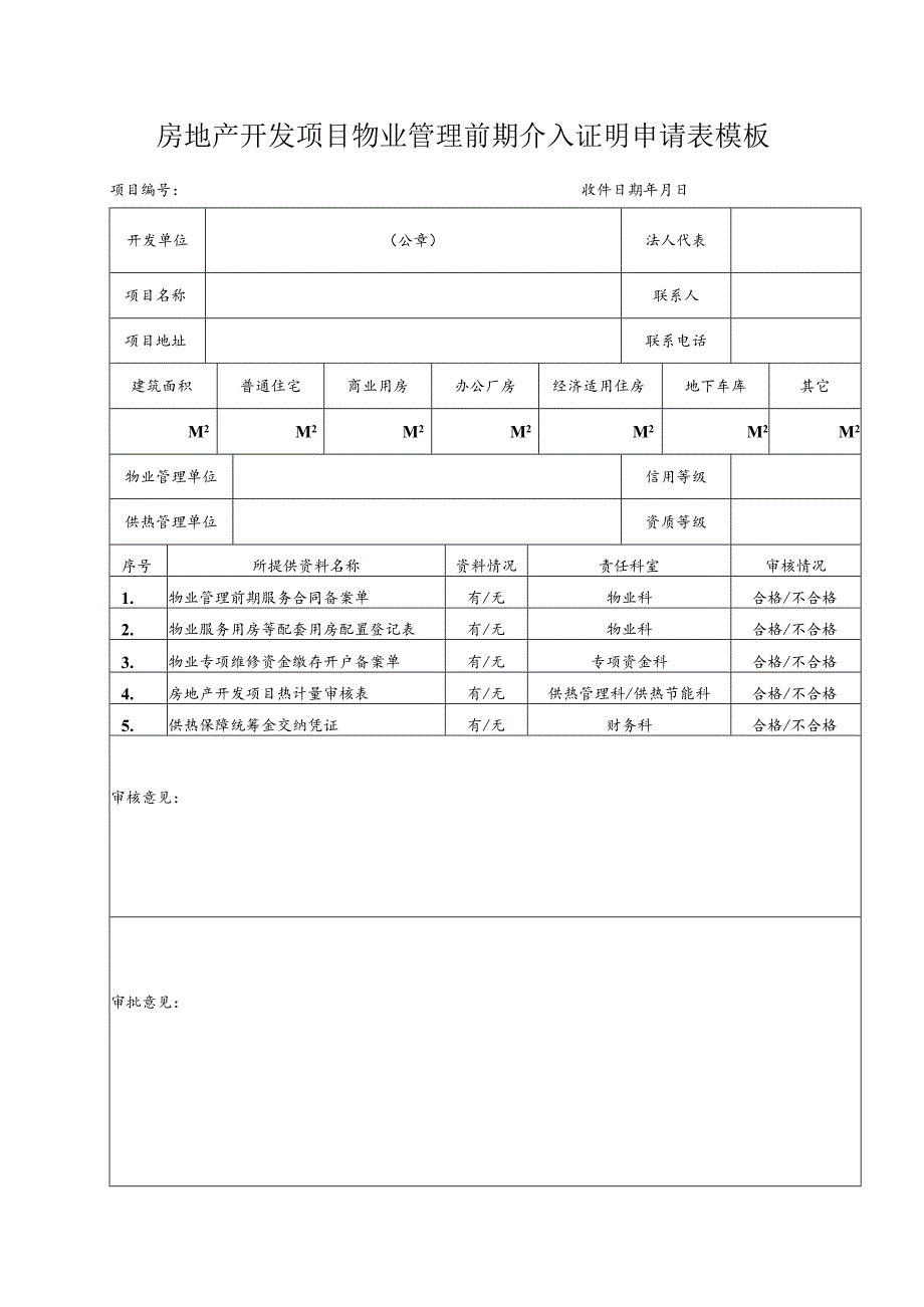 房地产开发项目物业管理前期介入证明申请表模板.docx_第1页