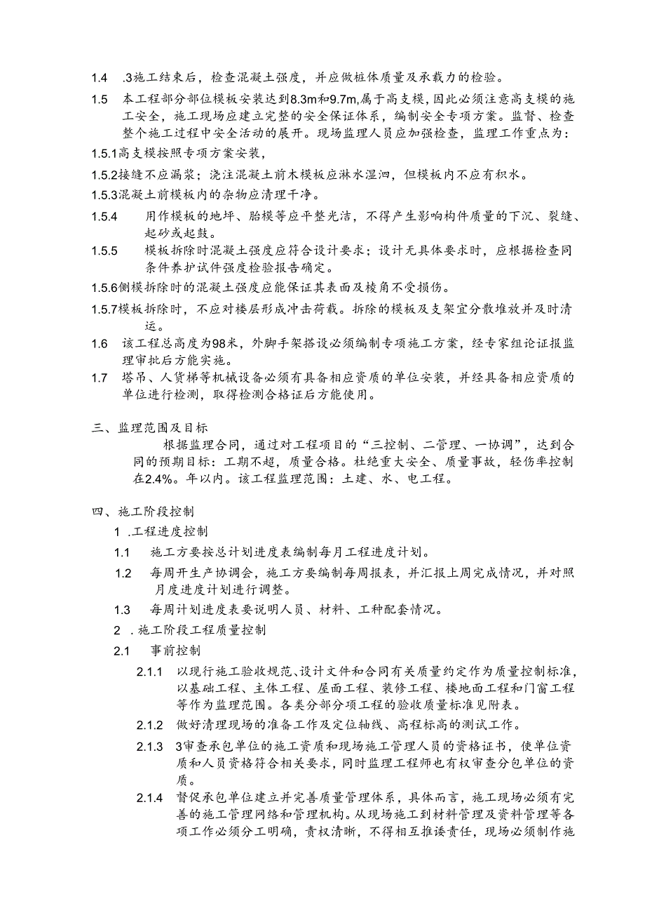 12工程监理实施细则.docx_第3页