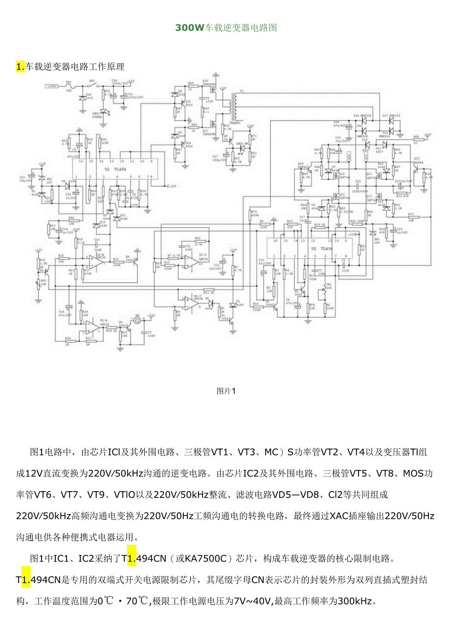 300W车载逆变器电路图与原理分析.docx_第1页