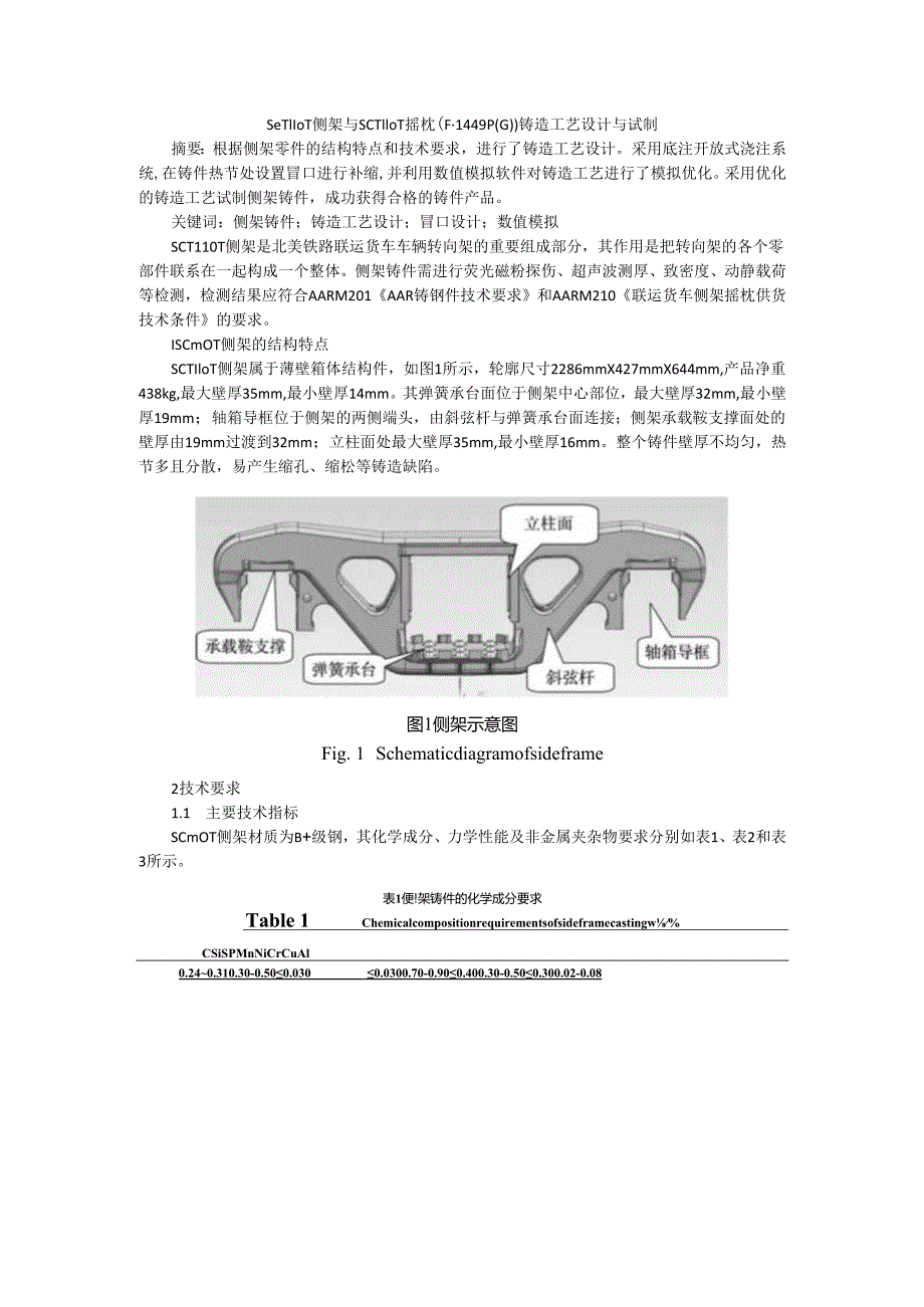 SCT110T侧架与SCT110T摇枕（F-1449P(G)）铸造工艺设计与试制.docx_第1页