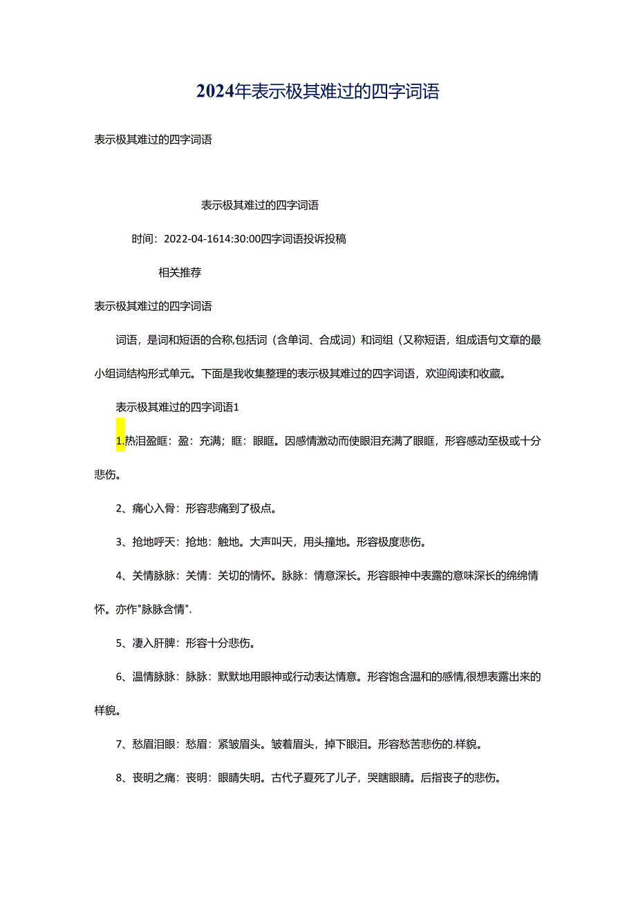 2024年表示极其难过的四字词语.docx_第1页