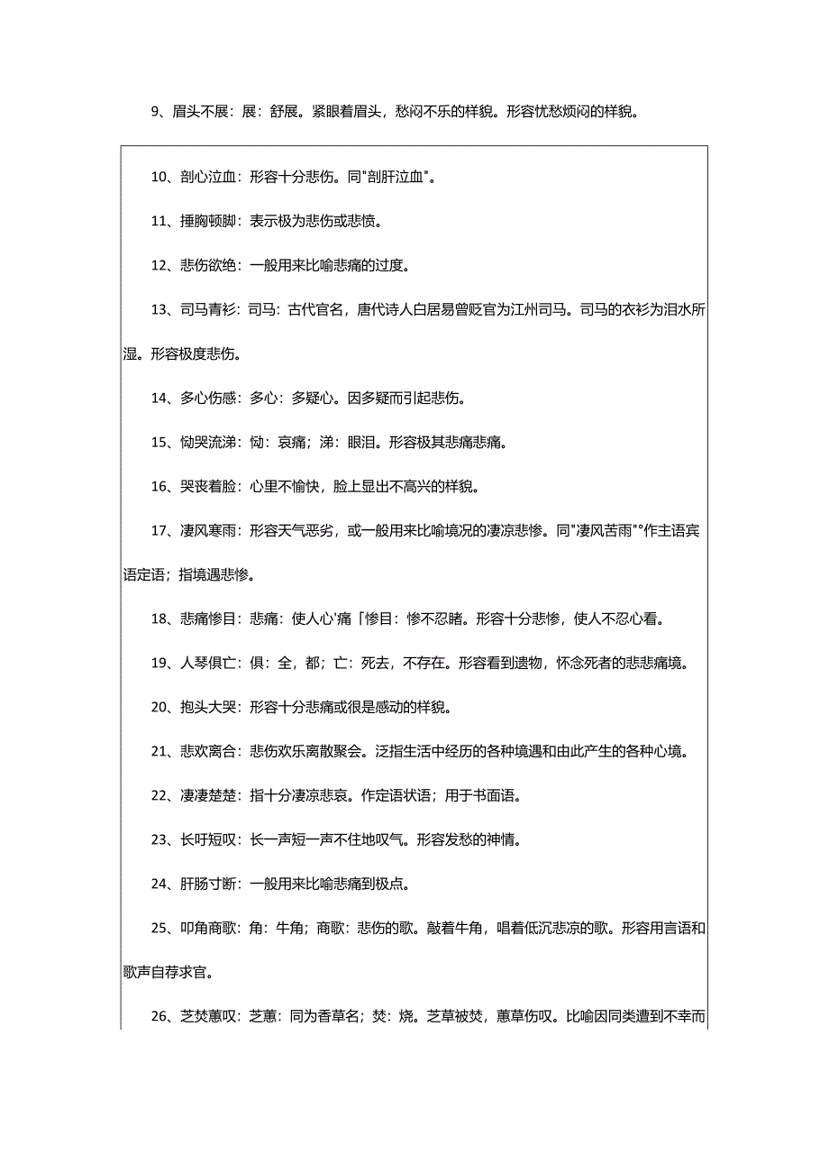 2024年表示极其难过的四字词语.docx_第2页