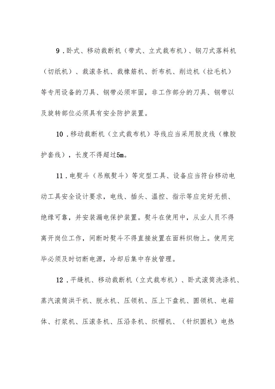 纺织行业的安全检查要求.docx_第3页