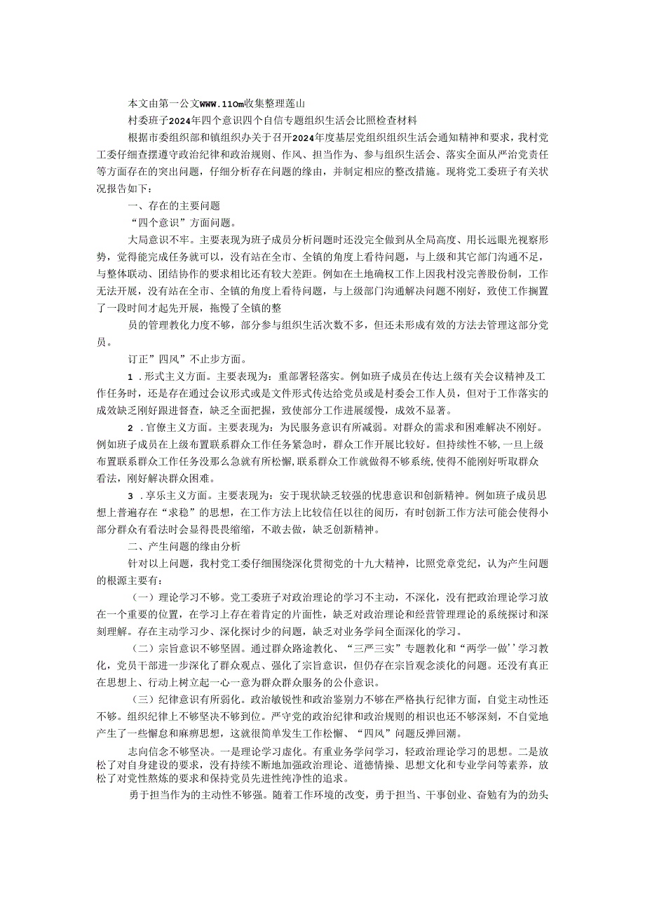 村委班子2024年四个意识四个自信专题组织生活会对照检查材料.docx_第1页