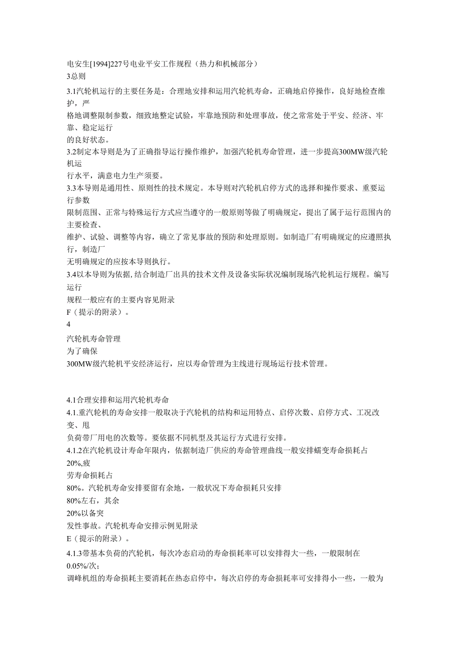 300MW 级汽轮机运行导则.docx_第2页