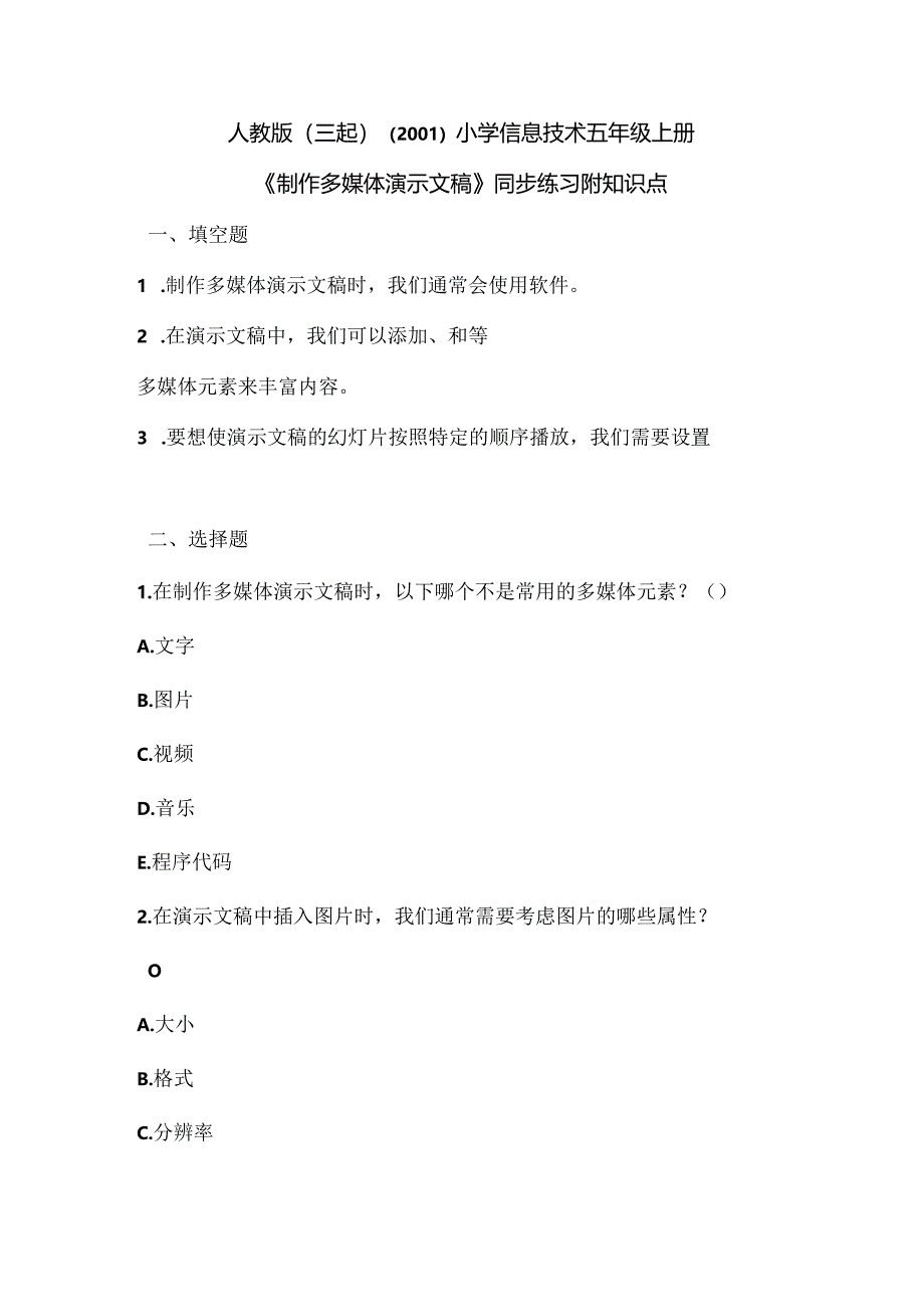 人教版（三起）（2001）小学信息技术五年级上册《制作多媒体演示文稿》同步练习附知识点.docx_第1页