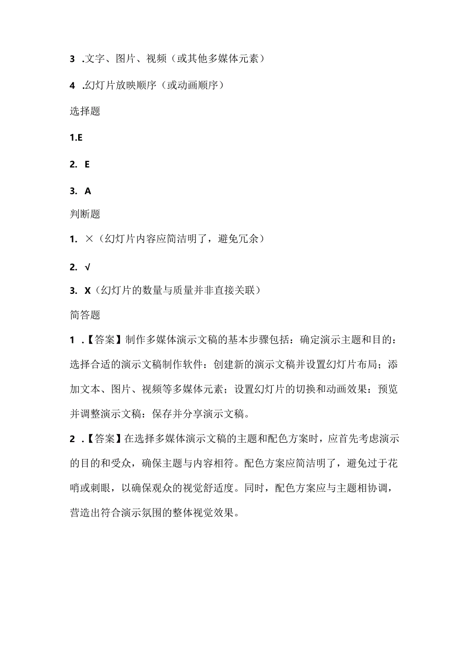 人教版（三起）（2001）小学信息技术五年级上册《制作多媒体演示文稿》同步练习附知识点.docx_第3页