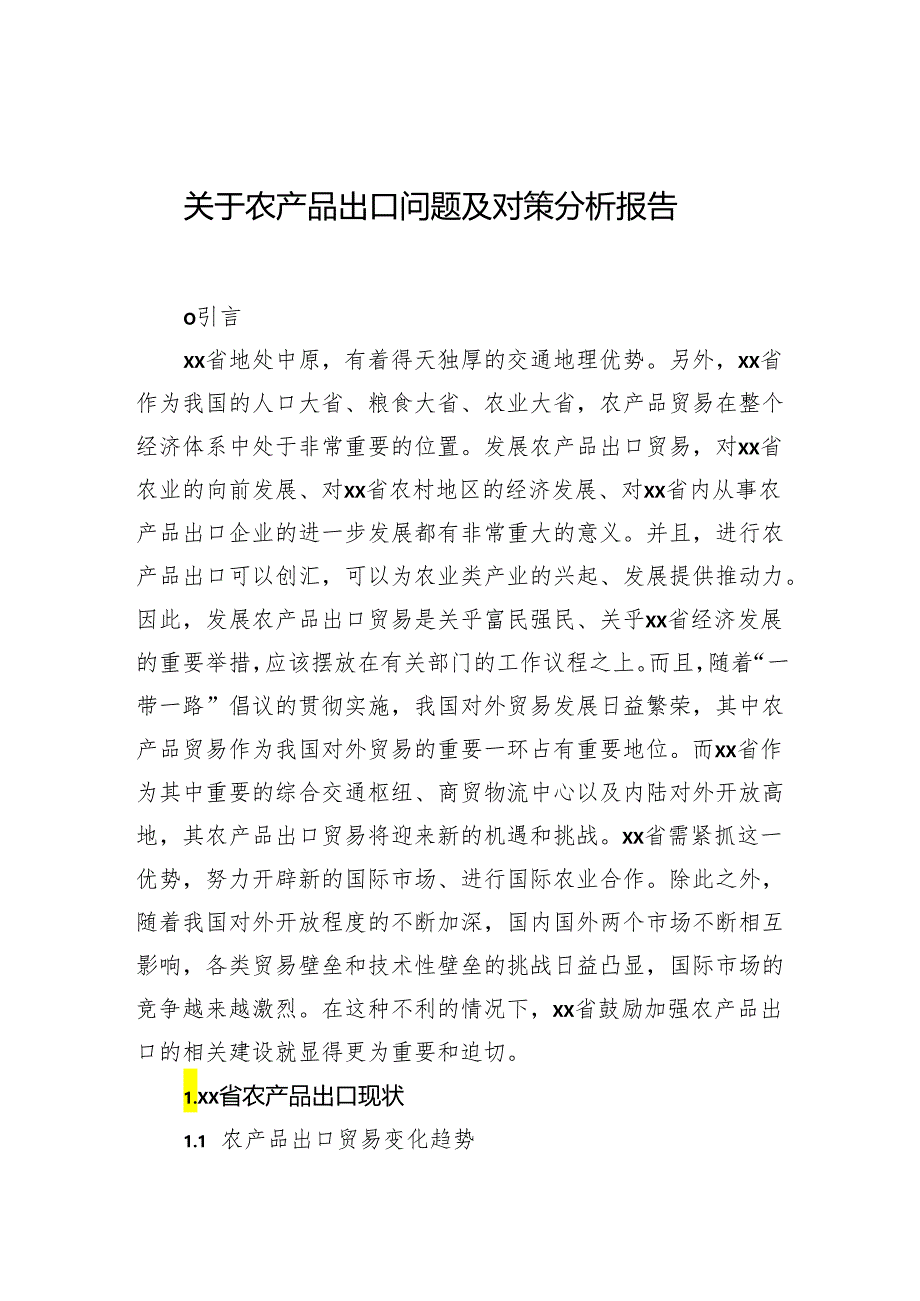 关于农产品出口问题及对策分析报告.docx_第1页