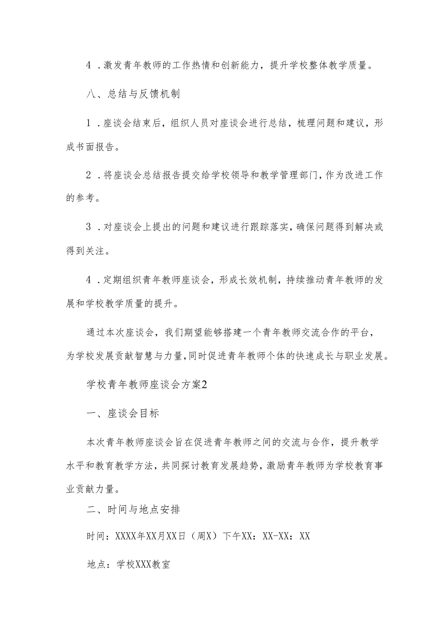 学校青年教师座谈会方案3篇.docx_第3页