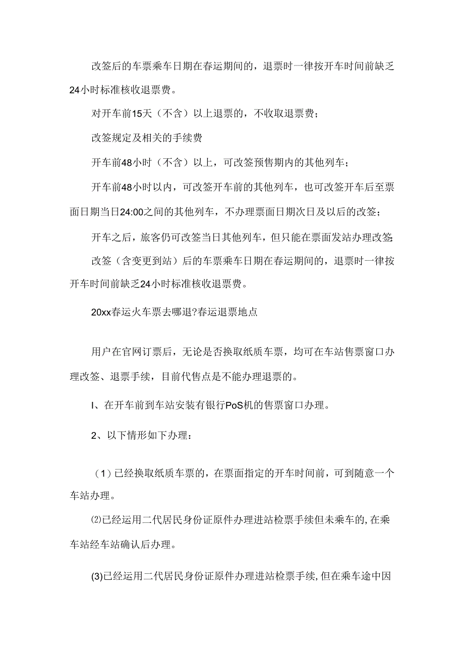 20xx春运火车票去哪退和退票规定.docx_第2页