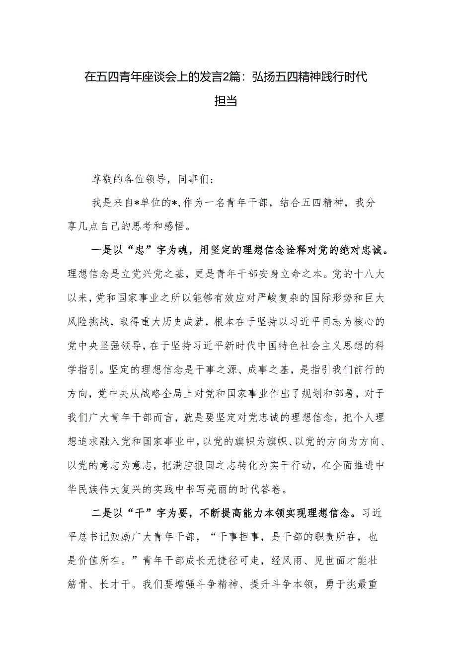 在五四青年座谈会上的发言2篇：弘扬五四精神 践行时代担当.docx_第1页