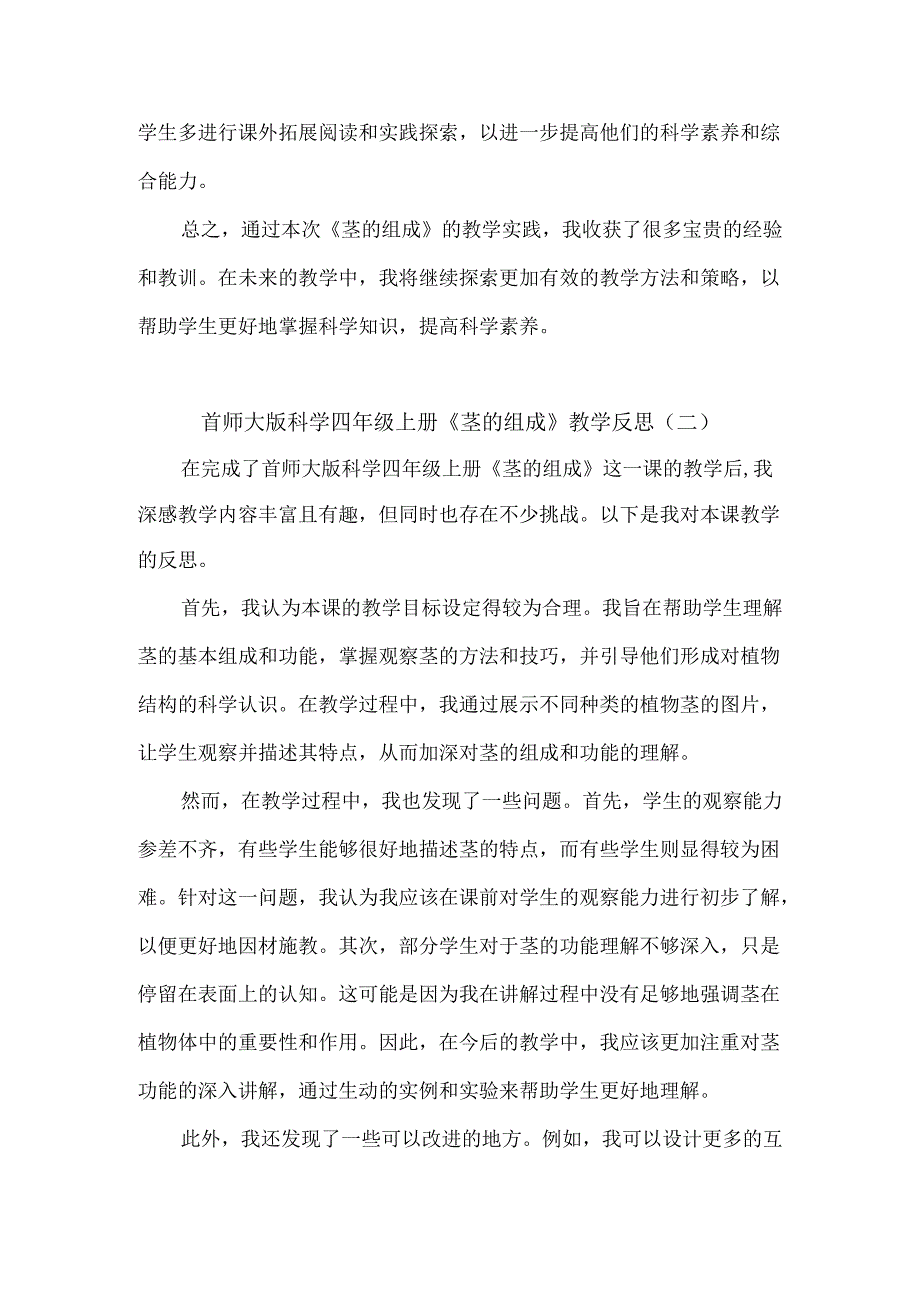 首师大版科学四年级上册《茎的组成》教学反思（3篇）.docx_第2页