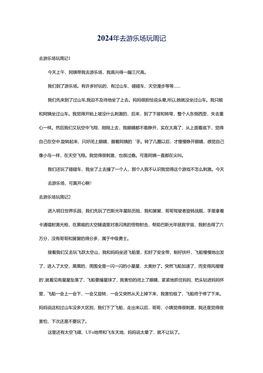 2024年去游乐场玩周记.docx_第1页