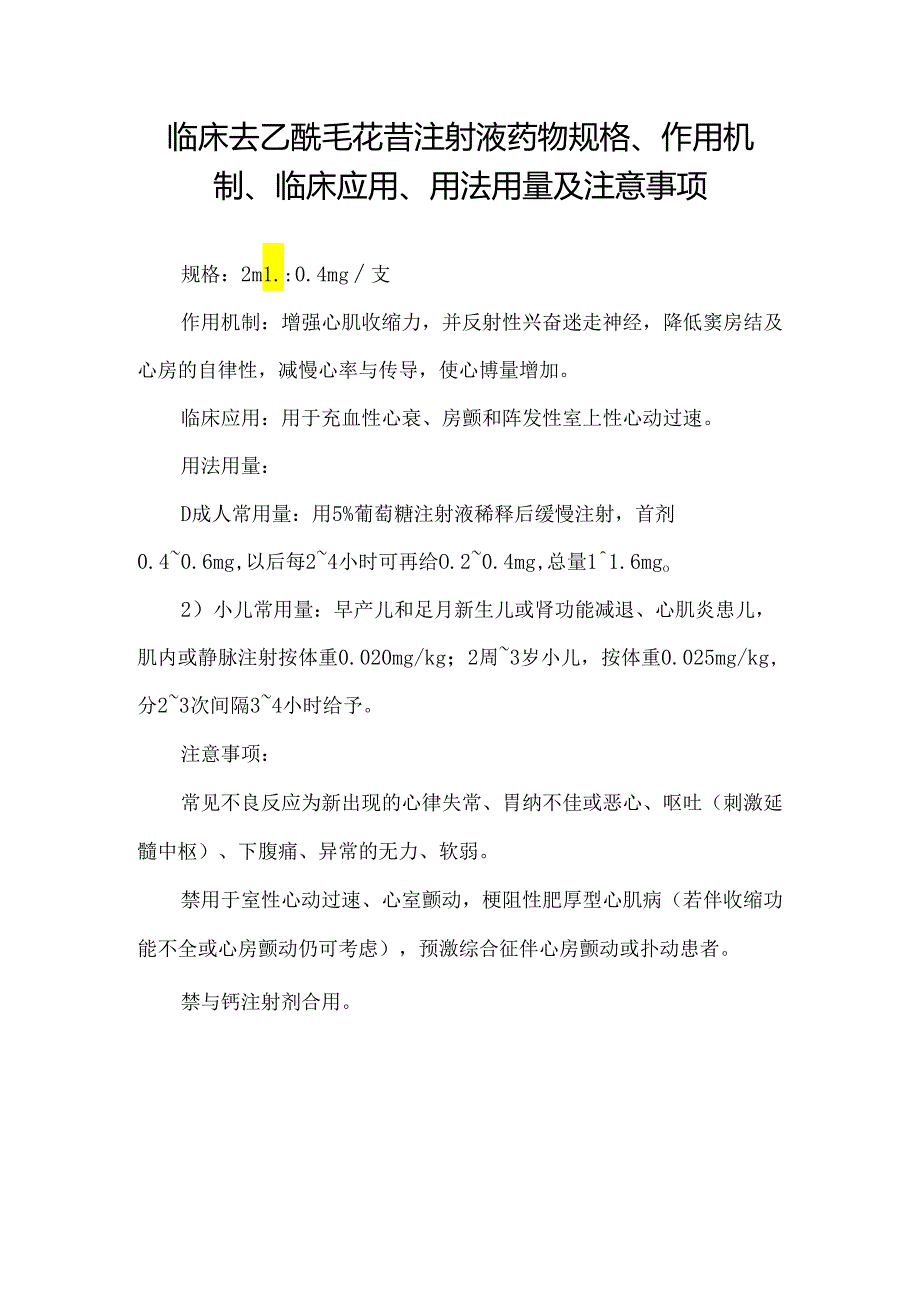 临床去乙酰毛花苷注射液药物规格、作用机制、临床应用、用法用量及注意事项.docx_第1页