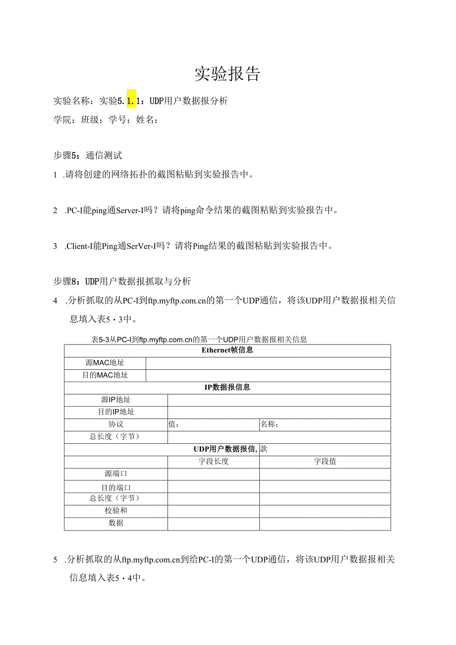 计算机网络实验指导----基于华为平台 实验报告 实验5.1.1 UDP用户数据报分析.docx_第1页