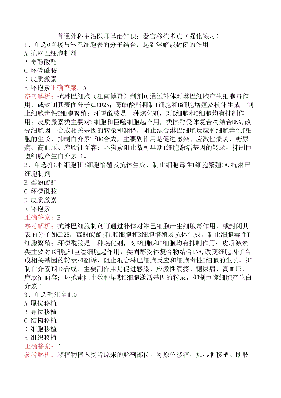 普通外科主治医师基础知识：器官移植考点（强化练习）.docx_第1页