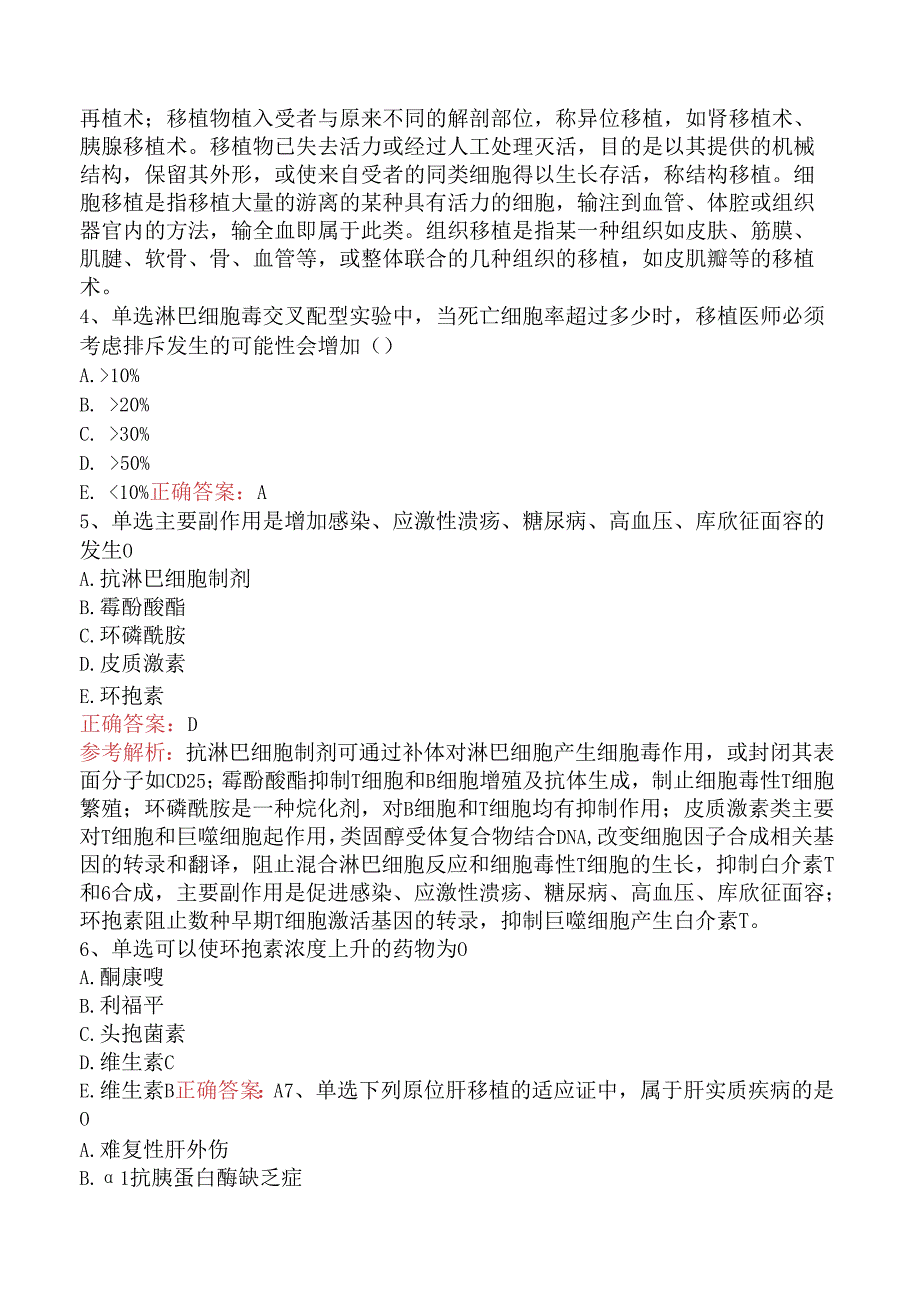 普通外科主治医师基础知识：器官移植考点（强化练习）.docx_第2页