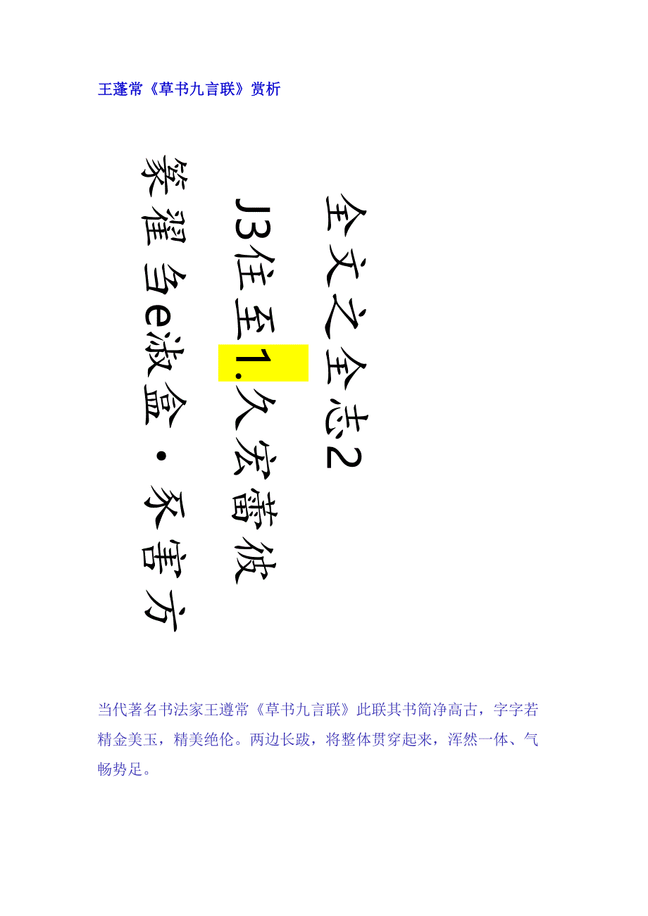 王蘧常草书《九言联》赏析.docx_第1页