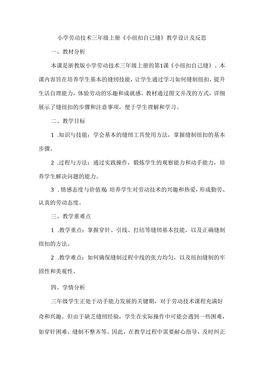 小学劳动技术三年级上册《小纽扣 自己缝》教学设计及反思.docx_第1页