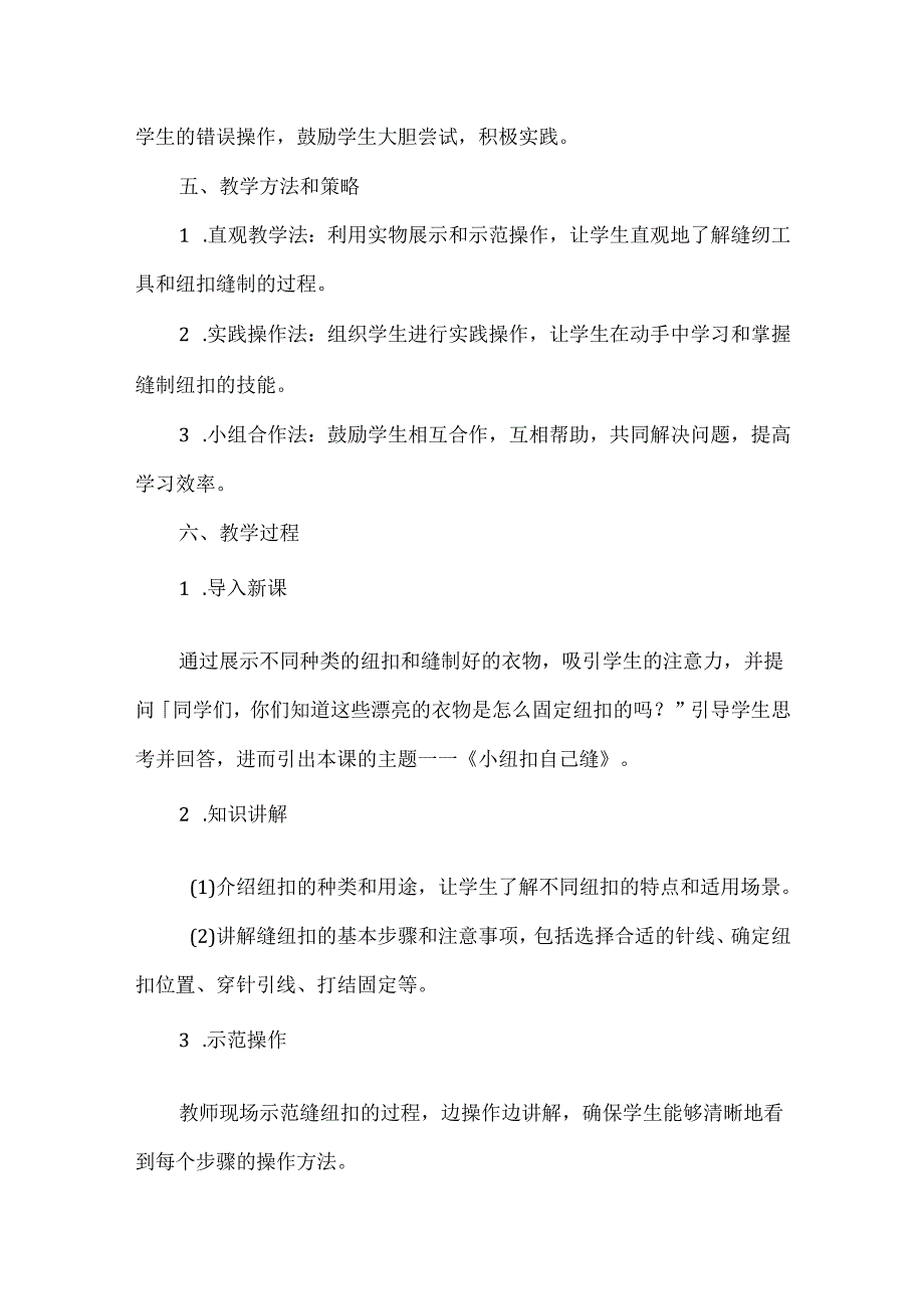 小学劳动技术三年级上册《小纽扣 自己缝》教学设计及反思.docx_第2页