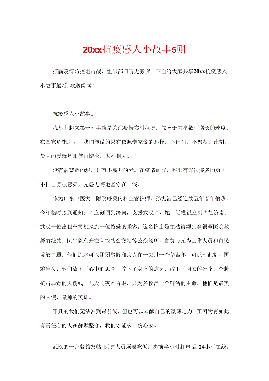 20xx抗疫感人小故事5则.docx_第1页